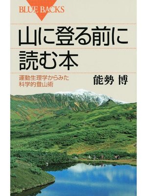 cover image of 山に登る前に読む本 運動生理学からみた科学的登山術: 本編